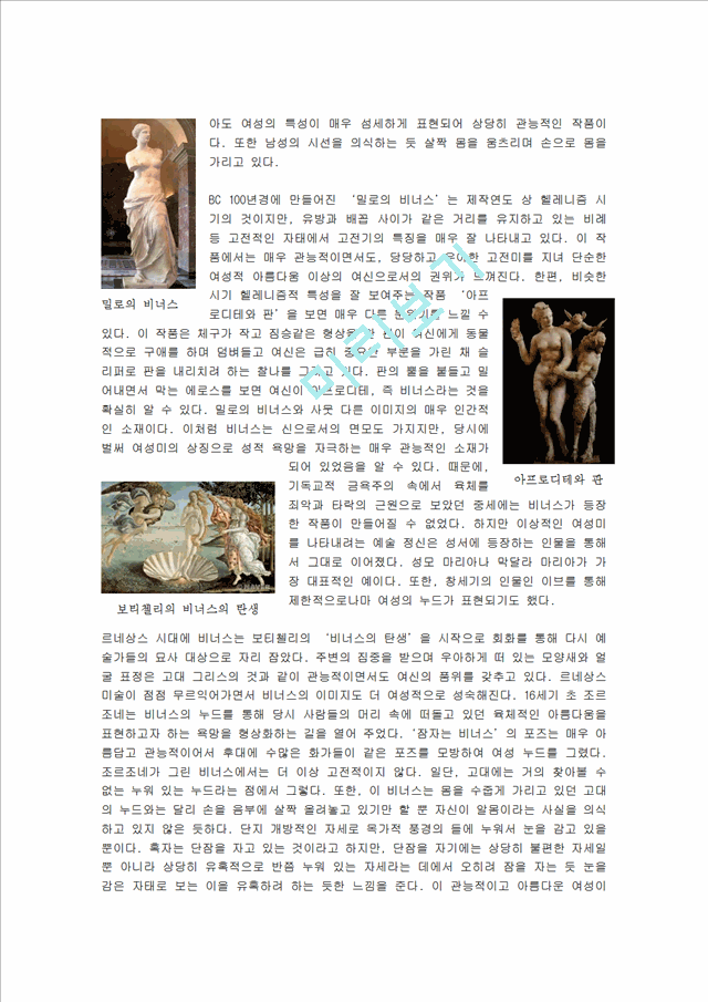 미술학과 - 비너스[아프로디테]의 도상과 변천   (2 페이지)